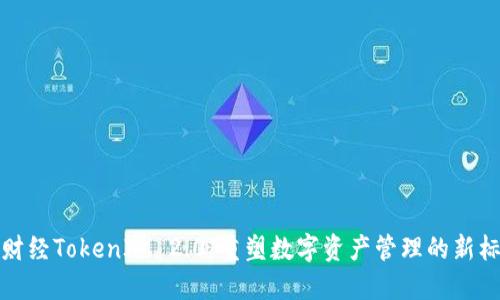 链财经TokenIM 2.0：重塑数字资产管理的新标准