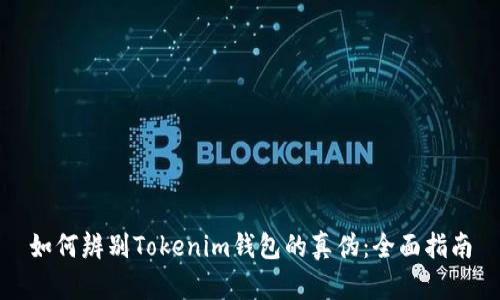 如何辨别Tokenim钱包的真伪：全面指南