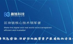 比特币钱包密语：保护你
