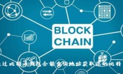 如何通过比特币钱包余额