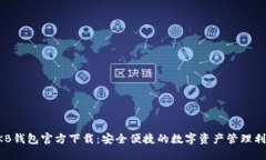 OKB钱包官方下载：安全便