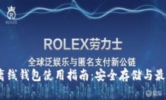 USDC离线钱包使用指南：安