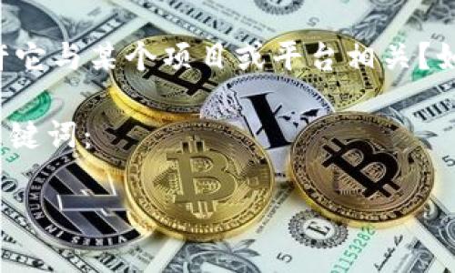 在提供详细内容之前，我想确认您是指