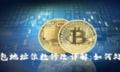 以太坊钱包地址位数修改