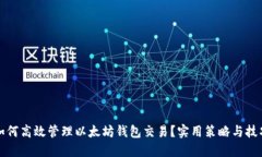 如何高效管理以太坊钱包