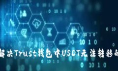 如何解决Trust钱包中USDT无
