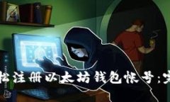 如何轻松注册以太坊钱包