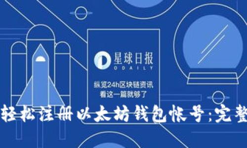 如何轻松注册以太坊钱包帐号：完整指南