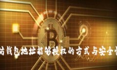 以太坊钱包地址能够授权
