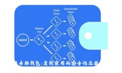 比特币脑钱包：离线使用