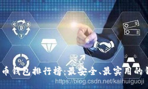 2023年比特币钱包排行榜：最安全、最实用的钱包选择指南