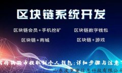 如何将狗狗币提取到个人