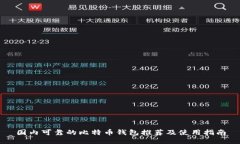 国内可靠的比特币钱包推
