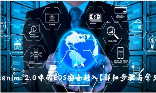 如何将Tokenim 2.0中的EOS安全转入？详细步骤与常见问题解析