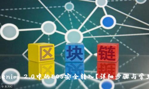 如何将Tokenim 2.0中的EOS安全转入？详细步骤与常见问题解析