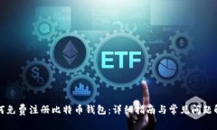 如何免费注册比特币钱包