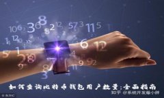 如何查询比特币钱包用户