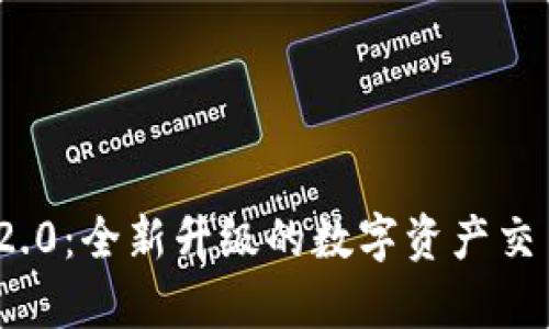 TokenIM 2.0：全新升级的数字资产交易平台解析
