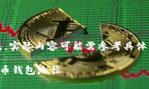注意：以下内容为示例生成，实际内容可能需参考具体的技术文档和最新的信息。

如何安全有效地修改比特币钱包路径