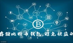 如何安全存储比特币钱包