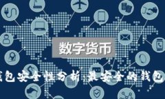 比特币钱包安全性分析：