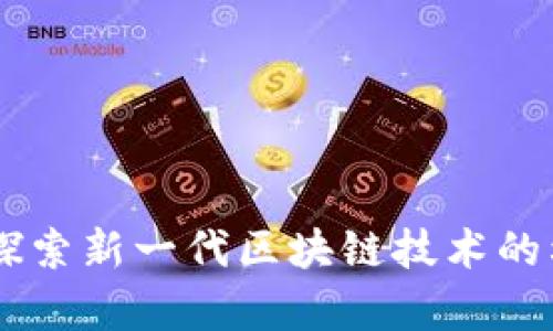 Tokenim 2.0：探索新一代区块链技术的利益与应用前景