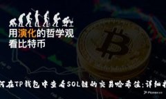 如何在TP钱包中查看SOL链的
