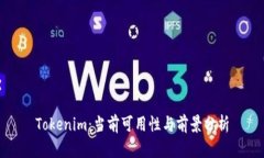 Tokenim：当前可用性与前景