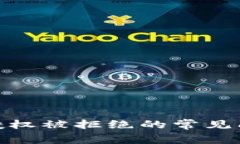 解决TokenIM授权被拒绝的常