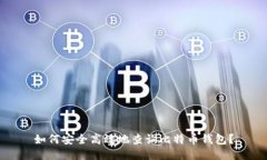 如何安全高效地查询比特