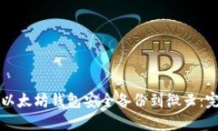 如何将以太坊钱包安全备