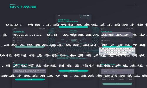   Tokenim 2.0 钱包能否转账 USDT 的全面分析与使用指南 / 

 guanjianci Tokenim 2.0, USDT, 钱包, 转账 /guanjianci 

随着数字货币的快速发展，各种钱包服务应运而生。用户在选择钱包时，除了考虑安全性与便捷性外，功能的多样性以及支持的资产种类也是重要的考量因素之一。Tokenim 2.0 作为一个新兴的钱包平台，广受用户关注，而其能否支持 USDT 转账，也成为了很多用户想要了解的重要问题。本文将对此进行详细分析，帮助用户更好地理解 Tokenim 2.0 钱包的转账能力以及使用方法。

什么是 Tokenim 2.0 钱包？

Tokenim 2.0 钱包是一种多功能的数字资产管理工具，旨在简化用户对加密货币的管理。作为一个相对新颖的平台，Tokenim 2.0 在界面设计和用户体验上进行了，为用户提供了一个更加友好的使用环境。这种钱包不仅支持常见的数字货币，还允许用户对多种资产进行管理。

Tokenim 2.0 钱包的设计理念是使得用户能够简单、安全地存储、接收和转账各种数字资产。对于新手用户来说，它的界面非常直观，而对于资深用户，Tokenim 2.0 也提供了高级功能，比如多签名钱包、去中心化交易等。这使得 Tokenim 2.0 成为一个适合各类用户的解决方案。

为什么选择 Tokenim 2.0 钱包？

选择 Tokenim 2.0 钱包的原因主要有以下几点：

ul
    listrong用户友好性：/strongTokenim 2.0 钱包界面设计简洁，操作直观，适合各类用户，无论是新手还是老手都能轻松上手。/li
    listrong多币种支持：/strongTokenim 2.0 支持多种数字资产的存储与管理，尤其是 USDT、比特币、以太坊等主流资产。/li
    listrong安全性：/strongTokenim 2.0 采用多种安全技术来保护用户资产，包括加密技术和多重身份验证机制。/li
    listrong便捷转账：/strong用户可以通过 Tokenim 2.0 钱包快速方便地转账，无需繁琐的流程。/li
/ul

Tokenim 2.0 支持 USDT 转账吗？

Tokenim 2.0 钱包是否支持 USDT 转账是用户关心的核心问题之一。根据 Tokenim 2.0 的官方信息和用户反馈，Tokenim 2.0 钱包确实支持 USDT 的转账功能。用户可以通过该钱包进行 USDT 的发送、接收和查询。

具体来说，针对 USDT 的转账，用户需要首先确保自己的钱包中有足够的 USDT 余额。之后可以按照以下步骤进行转账：

ul
    li打开 Tokenim 2.0 钱包。/li
    li选择 USDT 作为转账资产。/li
    li输入对方的 USDT 地址和转账金额。/li
    li确认信息无误后，点击转账。/li
/ul

此外，Tokenim 2.0 还支持不同网络的 USDT（如 ERC20、TRC20 等），用户可选择对应的网络进行转账，这为用户提供了更多的灵活性。

Tokenim 2.0 的转账费用是怎样的？

在进行任何数字货币转账时，转账费用都是用户需要考虑的重要因素之一。Tokenim 2.0 钱包的转账费用通常会根据网络的拥堵情况以及所选择的网络类型（如 ERC20、TRC20）而不同。由于不同网络的手续费结构各异，用户在进行转账时应注意手续费的变化。

为了确保转账的顺利进行，建议在转账前查看最新的手续费信息。有时在网络高峰期间，手续费可能会上涨，用户可以选择在低峰时进行转账来节省费用。此外，还可以考虑使用 Tokenim 2.0 钱包内的手续费计算器，以便了解预计的费用。

Tokenim 2.0 转账失败的原因

虽然 Tokenim 2.0 钱包设计得很直观，但转账过程中的某些问题可能导致转账失败。以下是一些可能产生转账失败的原因：

ul
    listrong网络问题：/strong由于区块链技术的特性，网络的繁忙程度会影响转账的速度和成功率。如果网络拥堵，转账可能会被延迟或失败。/li
    listrong余额不足：/strong用户账户中必须有足够的余额（包括转账金额和手续费）才能顺利完成转账。/li
    listrong输入错误：/strong如果用户在转账时输入了错误的地址，转账将无法成功完成，并且可能会导致资金无法找回。/li
    listrong网络选择不当：/strong如果选择的 USDT 网络与接收方钱包不兼容，则转账也会失败。/li
/ul

要解决这些问题，用户应仔细检查转账信息，并在必要时咨询 Tokenim 2.0 的客服获取帮助。

如何提高 Tokenim 2.0 钱包的安全性？

尽管 Tokenim 2.0 钱包提供了一定程度的安全保障，但用户仍然需要自行采取措施来增强账户的安全性。以下是一些提高钱包安全性的方法：

ul
    listrong使用强密码：/strong设置一个复杂和独特的密码，避免使用简单的组合，如生日、电话号码等。/li
    listrong启用两步验证：/strong通过激活两步验证，增加账户的安全性，权威性更高。/li
    listrong定期更新软件：/strong确保 Tokenim 2.0 钱包软件和设备操作系统是最新版本，以避免已知的安全漏洞。/li
    listrong不要共享助记词：/strong钱包的助记词是恢复钱包的重要信息，切勿将其告知他人。/li
/ul

通过采取以上措施，用户可以显著提高 Tokenim 2.0 钱包的安全性，从而确保自己的数字资产安全。

常见问题解答

h4问题1：Tokenim 2.0 钱包支持哪些类型的 USDT？/h4
Tokenim 2.0 钱包支持多种网络类型的 USDT，包括 ERC20（以太坊网络）、TRC20（波场网络）等。通过选择不同的网络，用户可以根据个人需求进行转账。为了避免转账失败，用户在选择网络时，需要确保接收方钱包也支持相应的 USDT 网络。不同网络也意味着不同的手续费，用户可以根据实际情况选择最适合的网络。了解各网络的费用及速度差异能帮助用户在转账时做出更智能的选择。

h4问题2：如果无法转账该如何处理？/h4
如果用户在 Tokenim 2.0 钱包中无法完成转账，首先应该检查账户余额是否足够，确保有足够的资金进行转账。此外，用户还应确认输入的接收地址是否正确。如果以上情况均正常但问题仍未解决，建议查看钱包的网络状态或联系 Tokenim 2.0 的客服团队以获取更多帮助。客服能够提供更详细的检查和指导，帮助用户解决转账中的问题。为了防止此类问题，用户平时应保持关注钱包的 www.tokenim.com 网站或社区，以获取最新的公告和维护通知。

h4问题3：Tokenim 2.0 钱包安全性如何？/h4
Tokenim 2.0 在安全性方面采取了多种措施，包括数据加密、两步验证等。此外，用户自己的安全意识也是保护资产的关键。通过设置强密码和启用两步验证，用户可以有效降低账户被盗的风险。用户还应定期更新软件和操作系统，以防止潜在的安全漏洞。同时，用户应该了解一些常见的网络骗局和钓鱼网站，以避免为自己带来不必要的损失。 Tokenim 2.0 钱包团队亦会定期进行安全审计，以确保用户资金的安全。

h4问题4：如何恢复丢失的 Tokenim 2.0 钱包？/h4
如果用户不小心丢失了 Tokenim 2.0 钱包或账号，通常情况下，用户需依靠助记词进行恢复。Wallet 助记词是恢复钱包的关键，因此在创建钱包时就应妥善保存。恢复时用户应打开 Tokenim 2.0 钱包并选择“恢复钱包”，输入助记词进行身份验证。如果用户遗忘助记词或无法访问注册邮箱，恢复可能就会变得复杂。此时，建议用户联系 Tokenim 2.0 的客服寻求帮助。同时，建议每个用户在注册时多加注意，妥善保管并备份相关信息，以免出现意外。

h4问题5：Tokenim 2.0 钱包的转账速度如何？/h4
Tokenim 2.0 钱包的转账速度通常依赖于选定的区块链网络的状态。不同网络的转账速度有显著差异。例如，使用 ERC20 网络的转账速度可能受到以太坊网络拥堵的影响，而使用 TRC20 网络则通常会更快一些。在极少情况下，用户也可能会遇到交易确认缓慢，产生延迟的情况。为了提高转账速度，用户可以选择在网络较为空闲的时间段进行转账。在选择网络时，也可以考虑实际的费用与速度比，比如，如果用户愿意支付更高的手续费，可能会相应加速转账速度。

h4问题6：Tokenim 2.0 外部链接是否安全？/h4
如同其它任何线上服务，Tokenim 2.0 用户在使用款式时也需要保持警惕，尤其是在点击任何外部链接时。为了保护自己的资产，用户应只在官方网站（如 www.tokenim.com）上进行操作，并注意是否有钓鱼网站冒充。使用 限制动在手机应用上下载，而非随意访问的第三方下载站。在访问论坛或社交媒体上的链接时，用户也应核实链接的有效性，确保是正规网址。 保障自我的资产不被轻易动摇，用户应维护良好的资产保护意识。通过保持警惕、不断学习，用户可以更安全地使用 Tokenim 2.0 钱包。

总结来说，Tokenim 2.0 钱包不仅支持 USDT 的转账功能，其多样性与安全性也受到用户的广泛认可，但在使用过程中用户也需保持警惕，定期关注相关信息以更好地保护自身的数字资产。