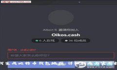 如何生成比特币钱包地图