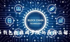 比特币钱包数据同步慢的
