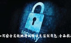 如何安全高效地将比特币