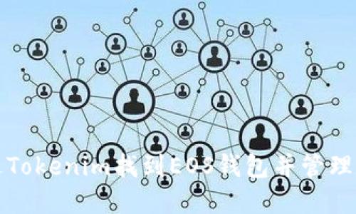 如何通过Tokenim找到EOS钱包并管理数字资产