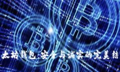 以太坊钱包：安全与诚实