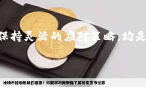   Tokenim 2.0钱包如何购买以太坊：详细步骤和技巧 / 
 guanjianci Tokenim 2.0, 以太坊, 数字货币钱包, 加密货币购买 /guanjianci 

### Tokenim 2.0钱包概述

Tokenim 2.0是一款集成了多种功能的数字货币钱包，用户可以在这个平台上安全、便捷地管理和交易各种加密货币。其中，包括受欢迎的以太坊（Ethereum）作为主要交易资产。以太坊不仅仅是一种数字货币，更是一个可以开发去中心化应用（DApps）的平台，因此其市场需求和投资价值持续上升。

在Tokenim 2.0钱包上购买以太坊，用户需要了解其操作流程、所需准备、以及交易过程中的注意事项。本文将为您提供详细的指导，让每位用户都能轻松上手。

### 购买以太坊前的准备工作

#### 1. 下载并安装Tokenim 2.0钱包

首先，您需要在官方渠道下载并安装Tokenim 2.0钱包应用。Tokenim在各大平台（如App Store或Google Play）上都有提供，请确保下载的是最新版本，以保障安全性和使用体验。

安装过程中，请遵循系统提示进行操作。完成安装后，您可以选择注册新账户或使用已有账户进行登录。

#### 2. 进行账户注册与实名认证

如果您是首次使用Tokenim 2.0钱包，您需要创建一个新账户。输入您的邮箱、设置密码并进行身份验证。某些地区可能需要进行KYC（Know Your Customer，即了解您的客户）流程，这通常需要身份证明和住址证明。

完成注册后，您将在钱包内获得一个地址，用于接收和发送以太坊及其他数字货币。请务必备份好您的助记词和私钥，以免丢失导致资金无法恢复。

#### 3. 充值法币

购买以太坊之前，用户需要为钱包充值法币。Tokenim 2.0支持多种充值方式，包括银行转账、信用卡支付、第三方支付平台等。选择您最方便的方式完成充值，这一步骤将在钱包内找到说明。

#### 4. 检查网络连接与手续费

在购买以太坊之前，请确认您的网络稳定，确保交易能够顺利完成。同时，了解当前以太坊的网络手续费（Gas费），这是每次交易都需要支付的费用，通常会随网络拥堵情况而变化。

### 如何在Tokenim 2.0钱包上购买以太坊

#### 1. 登录账户

打开Tokenim 2.0钱包，输入您的账户信息进行登录。在进入主界面后，找到“购买”或“交易”选项。

#### 2. 选择“购买以太坊”

在购买界面中，您将看到不同的数字货币选项，选择以太坊作为购买目标。在此界面上，您可以看到当前以太坊的实时报价和可购买的数量。

#### 3. 输入购买金额

根据您的资金情况，输入您希望购买的以太坊数量。系统会自动计算出您需要支付的法币总额，包括交易手续费。

#### 4. 确认订单

在确认页面，仔细检查您的购买信息，包括数量、总金额和手续费等。确保信息无误后，点击确认。系统将引导您完成支付流程，并提示您选择支付方式（如银行卡、信用卡等）。

#### 5. 完成支付

按照系统提示完成支付。支付成功后，您将在钱包内看到购买的以太坊到账，通常这一过程需时几分钟至数小时，具体取决于网络情况及支付方式。

#### 6. 查看交易记录

您可以在Tokenim的“交易记录”中查看最近的购买记录，确保以太坊成功到达您的钱包地址。

### 相关问题解答

#### 1. Tokenim 2.0钱包安全吗？

Tokenim 2.0钱包通过多重加密和安全机制来保护用户的资金。钱包本身采用了先进的加密算法，确保私钥和助记词不被泄露。此外，Tokenim还提供了冷存储解决方案，以保护用户的资产免受黑客攻击。

尽管Tokenim钱包本身具有较高的安全性，用户在使用过程中也需提高警惕，确保与网络连接的安全，防止钓鱼网站和恶意攻击。用户应定期更新钱包应用、使用强密码和启用双重身份验证（2FA）等安全措施。

#### 2. 如果支付过程中遇到问题该怎么办？

如果在购买以太坊的过程中遇到支付问题，您可以首先检查网络连接状态，确保一切正常。如果支付仍然未成功，检查与支付方式相关的银行或支付渠道是否存在问题。Tokenim 2.0钱包提供了客户支持服务，您可以通过钱包内的帮助或联系客服获得技术支持，解决支付中的困扰。

为避免此类问题，建议用户在交易时选择合适的时机，避免网络拥堵以及交易高峰期，同时仔细核对支付信息，确保准确无误。

#### 3. 如何安全存储以太坊？

安全地存储以太坊是每个以太坊持有者的重要任务。使用Tokenim 2.0钱包的用户，可以通过冷存储方式将大量资产存放在离线状态，降低被盗风险。同时，保留好私钥和助记词，不要将其泄露给他人。此外，使用硬件钱包也是一种非常安全的保管方式，在增加安全性的同时方便随时使用。

在存储过程中，也建议用户常规检查账户活动，确保没有异常交易。可以考虑设置交易限制和定期更换账户密码，以进一步加强账户安全。

#### 4. 购买以太坊后如何进行交易？

购买以太坊后，您可以选择在Tokenim 2.0钱包中继续持有，也可以通过平台进行交易。在钱包内，用户可以选择“交易”选项，输入您希望出售的以太坊数量，并设置销售价格。

在进行交易时，用户也可以参与各种以太坊的交易对，根据市场需求决定出售或买入其他数字货币。交易的过程中，请注意手续费和市场变化，及时调整策略，确保最大化利益。

#### 5. Tokenim 2.0支持哪些其他数字货币？

除了以太坊，Tokenim 2.0钱包还支持多种流行的数字货币，包括比特币（BTC）、瑞波币（XRP）、链上金融（DeFi）代币等。用户可以在钱包界面中查看支持的所有资产，并对不同的数字货币进行管理与交易，Tokenim 2.0为用户提供了一个综合的加密货币生态环境。

每种数字货币都有自己的特性和市场动态。用户应根据自身的投资需求，选择合适的交易时间和数量，确保资金的安全和增值。

#### 6. 如何处理Tokenim 2.0中遗失的资产？

如果在Tokenim 2.0钱包中遭遇资产遗失，用户应首先确认自己是否使用了正确的助记词或私钥进行恢复。如果您使用的是恢复账户功能，按照提示进行操作，通常可以方便地恢复资产。

如果用户仍然无法找回丢失的资产，可以联系Tokenim 2.0的客服，通过提供必要的识别信息，寻求技术支持。尽管通过这种方式找回资产不一定能成功，但客服团队会尽力协助并提供解决方案。

为避免资产丢失，强烈建议用户定期备份助记词和私钥，并妥善保管，避免被遗失或盗用。

### 总结

通过Tokenim 2.0钱包购买以太坊的过程相对简单，用户只需遵循相关步骤进行操作。购买之前做好准备、了解安全机制，以及在交易中保持灵活的应对策略，均是确保成功购买与交易的关键。此外，深入了解Tokenim 2.0提供的其他功能，将帮助用户更加有效地管理自己的数字资产。

希望本文能帮助到您，让您在Tokenim 2.0钱包上顺利购买并管理以太坊，开启数字货币投资之旅。