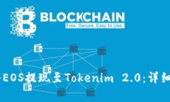 如何在OKEx上将EOS提现至Tokenim 2.0：详细步骤与注