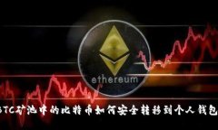 BTC矿池中的比特币如何安