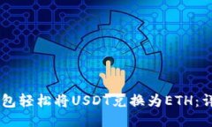 如何通过IM钱包轻松将US