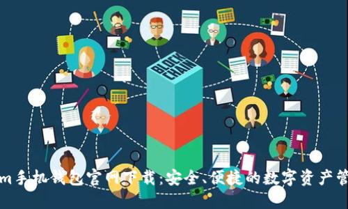 Tokenim手机钱包官网下载：安全、便捷的数字资产管理利器