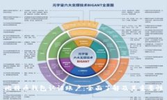 比特币钱包认证账户：全