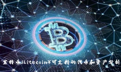 莱特币（Litecoin）可支持的代币和资产分析