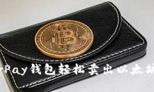 如何使用HyperPay钱包轻松卖出以太坊：完整流程指南
