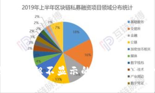 : Tokenim 收到币但不显示的解决方法与常见问题解析