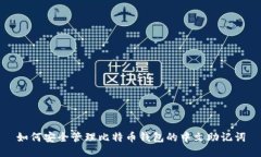 如何安全管理比特币钱包