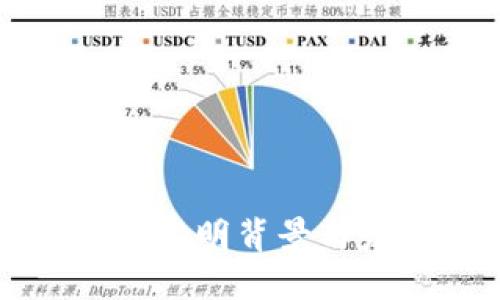 以太坊钱包的发明背景与发展历程揭秘