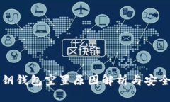 比特币密钥钱包空置原因