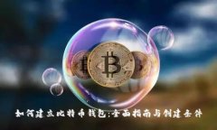 如何建立比特币钱包：全